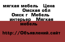 мягкая мебель › Цена ­ 10 000 - Омская обл., Омск г. Мебель, интерьер » Мягкая мебель   